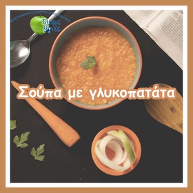 Σούπα με γλυκοπατάτα